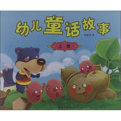 

幼儿童话故事（上册）