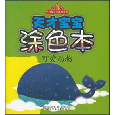 

七彩阳光小画家丛书·天才宝宝涂色本：可爱动物