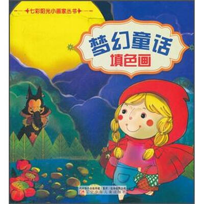 

七彩阳光小画家丛书：梦幻童话填色画