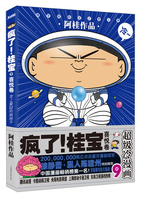 

疯了！桂宝（9）：喜悦卷