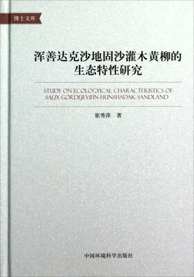 

浑善达克沙地固沙灌木黄柳的生态特性研究