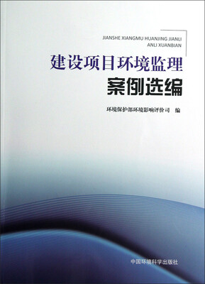 

建设项目环境监理案例选编