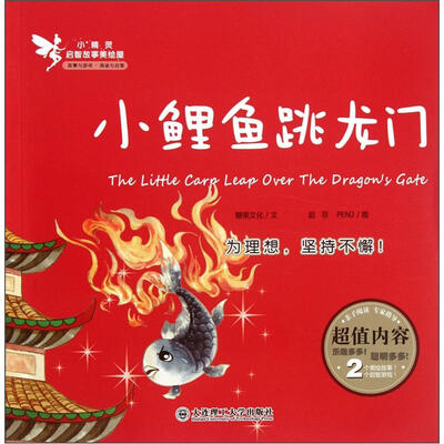 

小精灵启智故事美绘屋：小鲤鱼跳龙门
