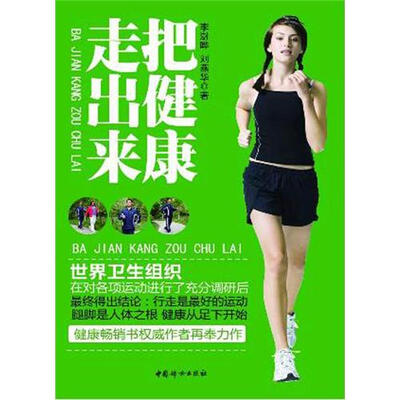 

把健康走出来