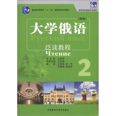 

普通高等教育“十一五”国家级规划教材·高等学校俄语专业教材：大学俄语东方（新版）（泛读教程）（2）