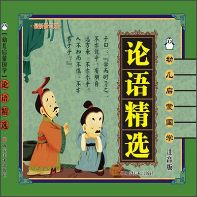 

幼儿启蒙国学·论语精选（注音版最新修订版）