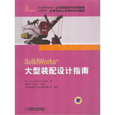 

SolidWorks 大型装配设计指南