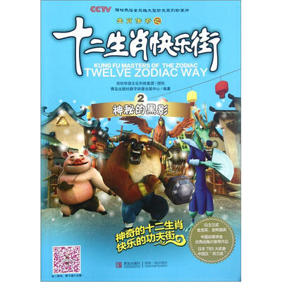

十二生肖快乐街：神秘的黑影