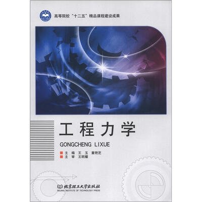 

高等院校“十二五”精品课程建设成果：工程力学