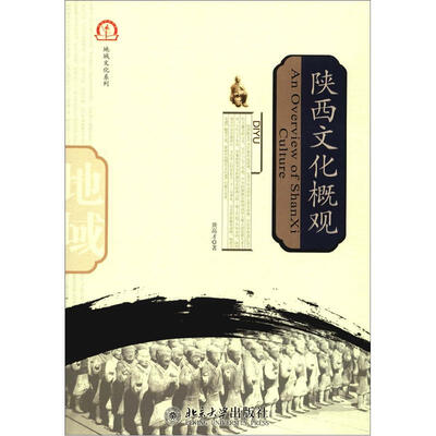 

地域文化系列：陕西文化概观