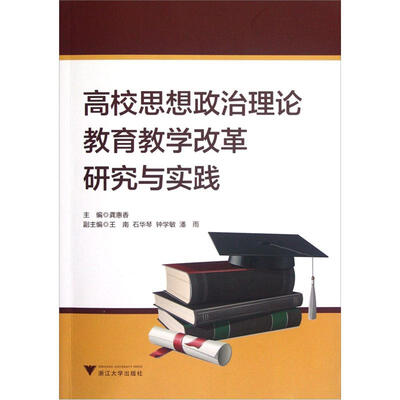 

高校思想政治理论教育教学改革研究与实践
