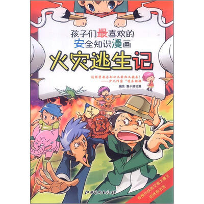 

孩子们最喜欢的安全知识漫画：火灾逃生记