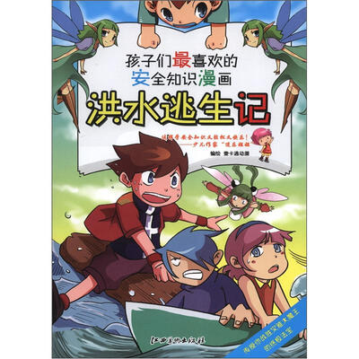

孩子们最喜欢的安全知识漫画：洪水逃生记