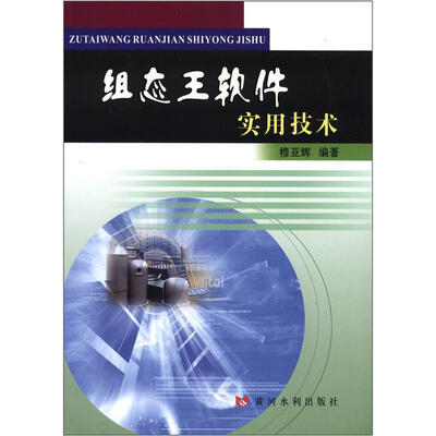 

组态王软件实用技术