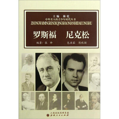 

罗斯福尼克松