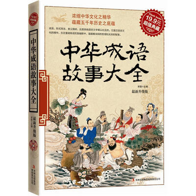 

中华成语故事大全（超值典藏）