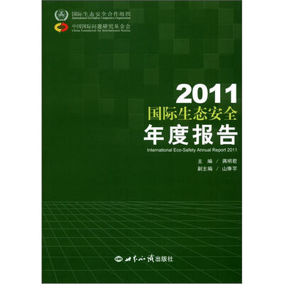 

国际生态安全合作组织：2011国际生态安全年度报告