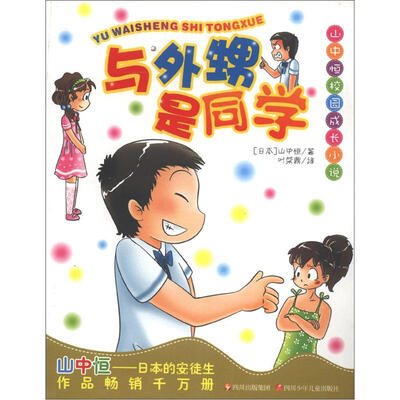 

山中恒校园成长小说：与外甥是同学