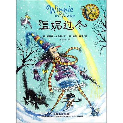 

温妮女巫魔法绘本：温妮过冬