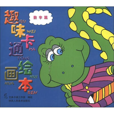 

趣味卡通绘画本（数字篇）