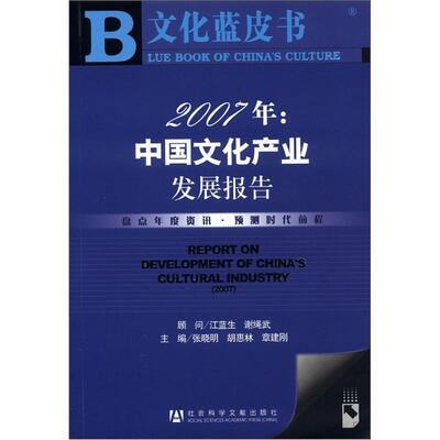 

文化蓝皮书·2007年：中国文化产业发展报告（附CD-ROM光盘1张）