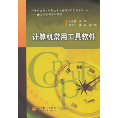 

计算机应用与软件技术专业领域技能型紧缺人才·IT蓝领实用系列教程：计算机常用工具软件（附学习卡）