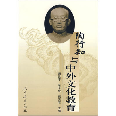 

陶行知与中外文化教育