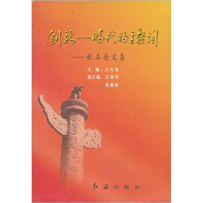 

创新：时代的主题词（秋石论文集）