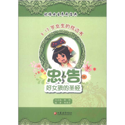 

优雅女生养成宝典·9-15岁女生的枕边书：忠告，好女孩的圣经