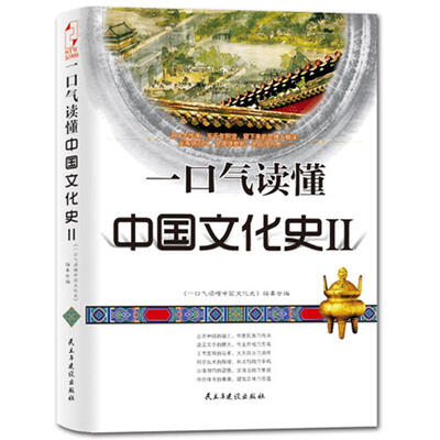 

一口气读懂中国文化史（2）