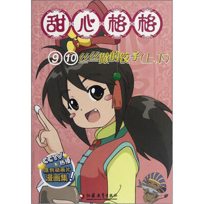 

甜心格格：9/10丝丝做的饺子（上下）