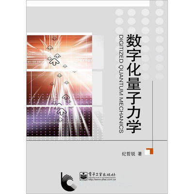 

数字化量子力学（含CD光盘1张）