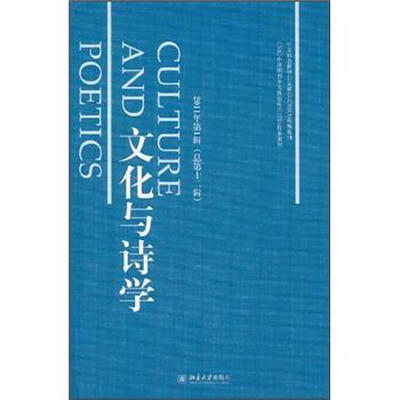 

文化与诗学（2011年第1辑）（总第12辑）