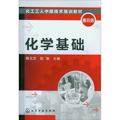 

化工工人中级技术培训教材：化学基础（第4版）