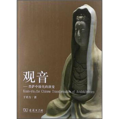 

观音：菩萨中国化的演变