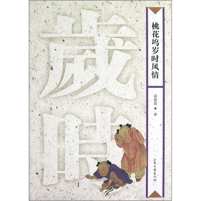 

桃花坞岁时风情