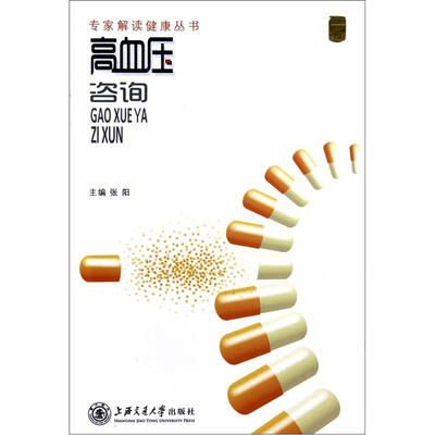 

专家解读健康丛书：高血压咨询
