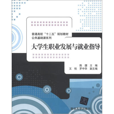 

普通高校“十二五”规划教材·公共基础课系列：大学生职业发展与就业指导