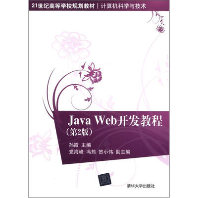 

21世纪高等学校规划教材·计算机科学与技术：Java Web开发教程（第2版）