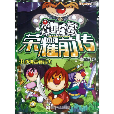 

摩尔庄园荣耀前传1：萨满巫师拉杰