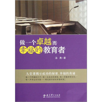 

做一个卓越而幸福的教育者