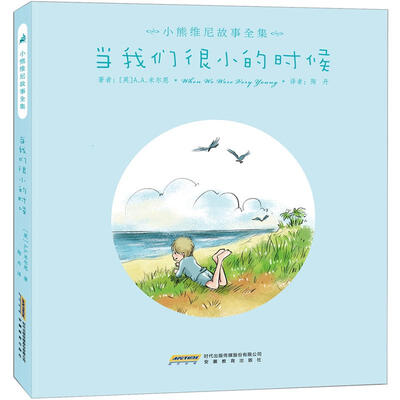 

小熊维尼故事全集：当我们很小的时候