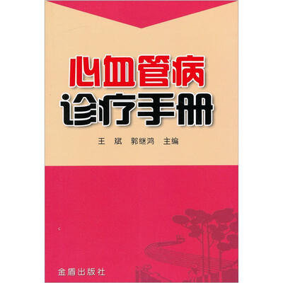 

心血管病诊疗手册