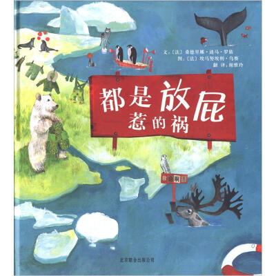 

启发精选世界优秀畅销绘本：都是放屁惹的祸