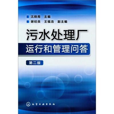 

污水处理厂运行和管理问答（第2版）