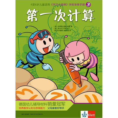 

《学习小蜜蜂》学前准备手册3：第一次计算