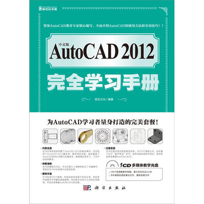 

中文版AutoCAD 2012完全学习手册（附CD光盘1张）