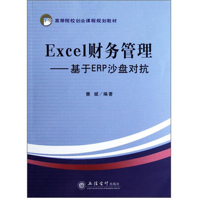 

Excel财务管理：基于ERP沙盘对抗