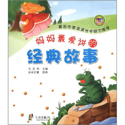 

妈妈最爱讲的经典故事（注音版）