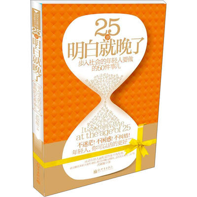 

25岁明白就晚了：步入社会的年轻人要做的50件事儿